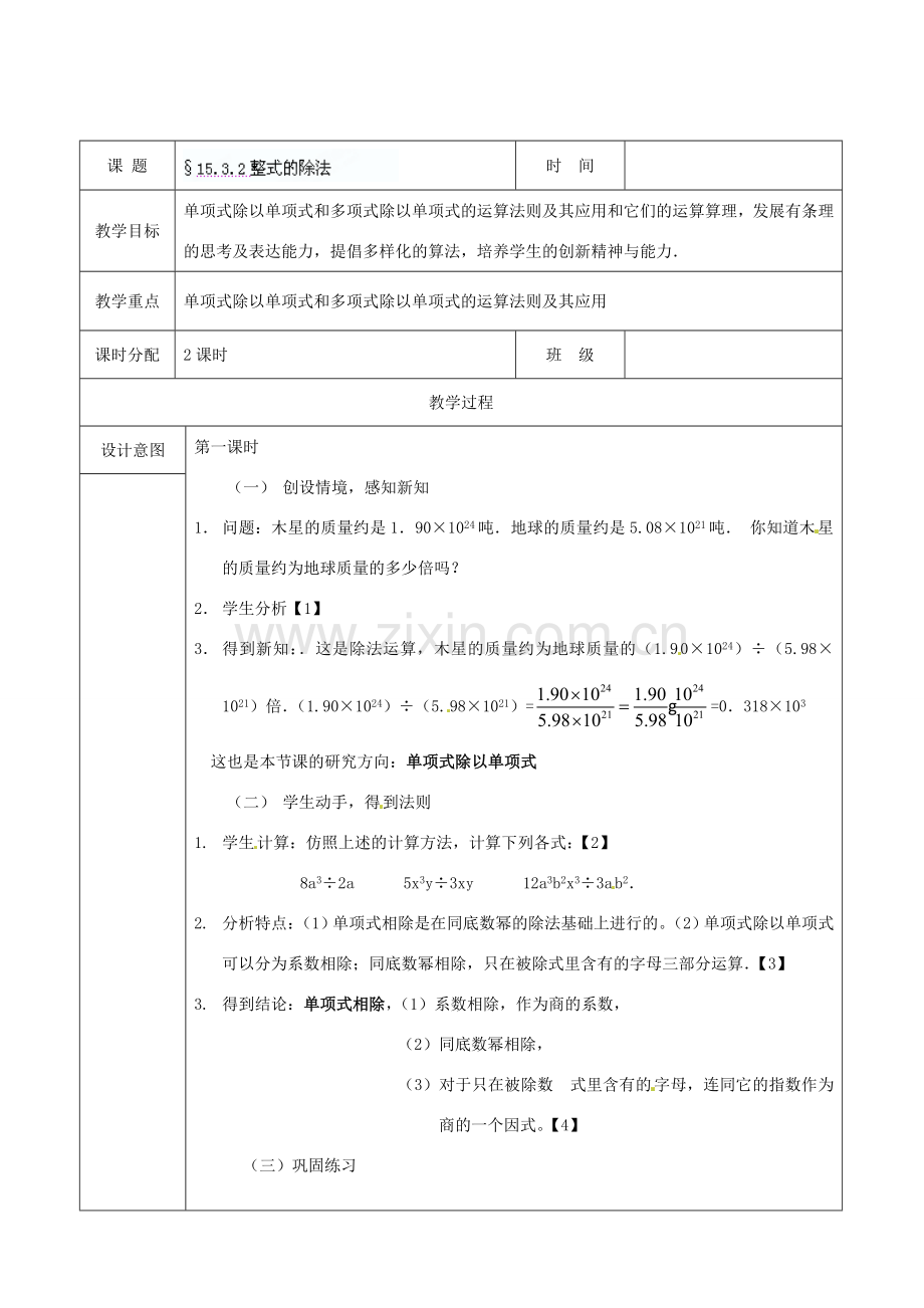 广东省广州市白云区汇侨中学八年级数学上册《15.3.2整式的除法》教案 新人教版.doc_第2页