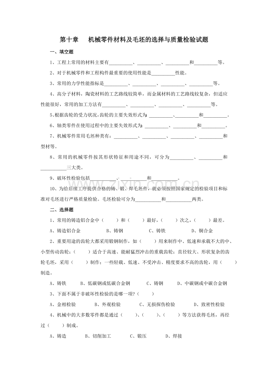 零件与毛坯的选择.doc_第1页