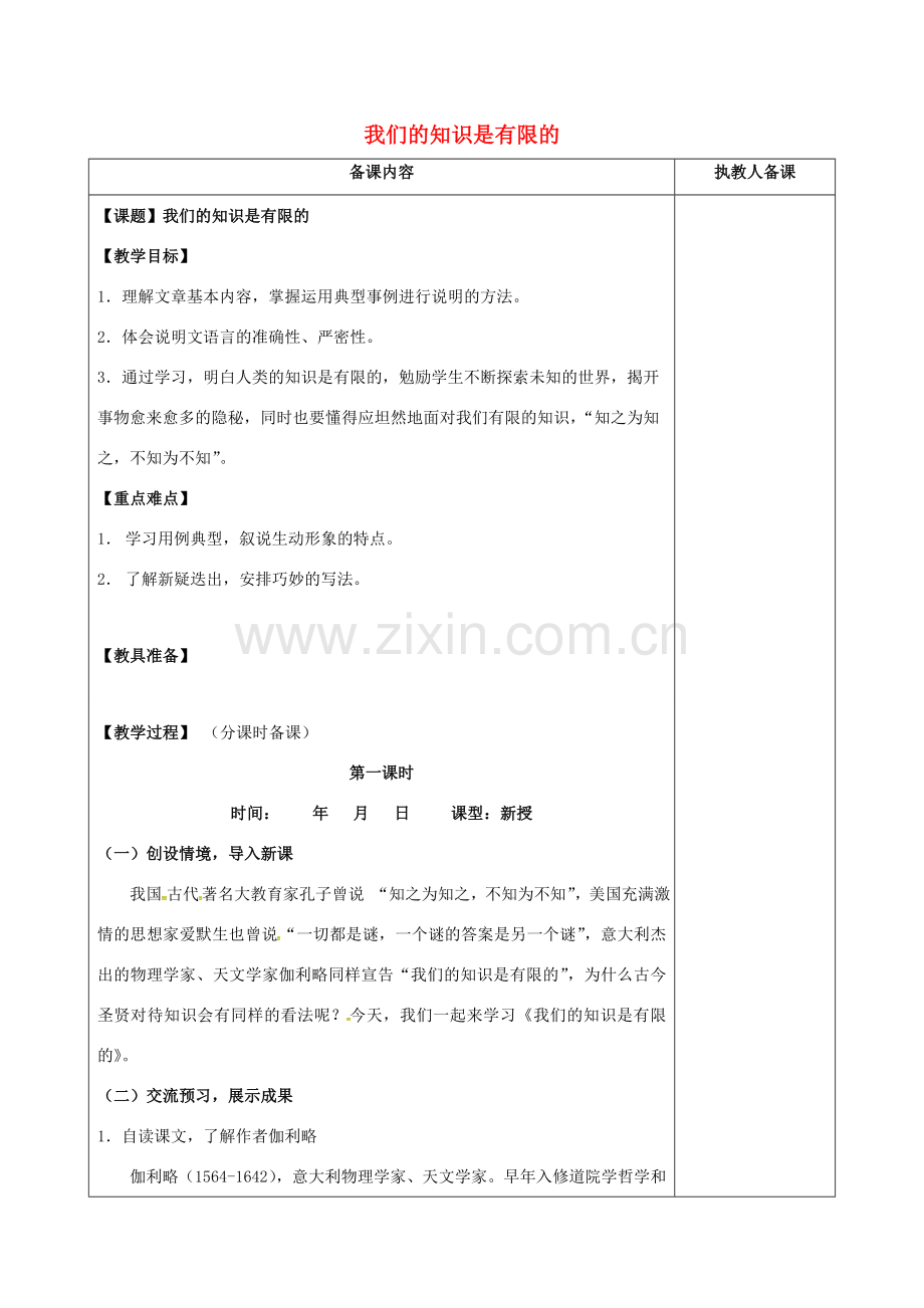 江苏省连云港市八年级语文下册 12 我们的知识是有限的教案 （新版）苏教版-（新版）苏教版初中八年级下册语文教案.doc_第1页