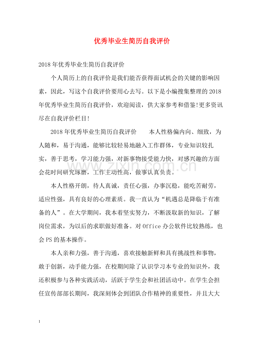 优秀毕业生简历自我评价.docx_第1页