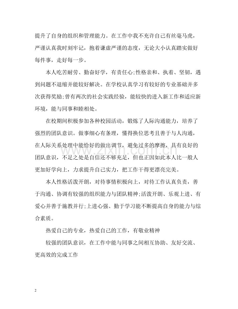 优秀毕业生简历自我评价.docx_第2页