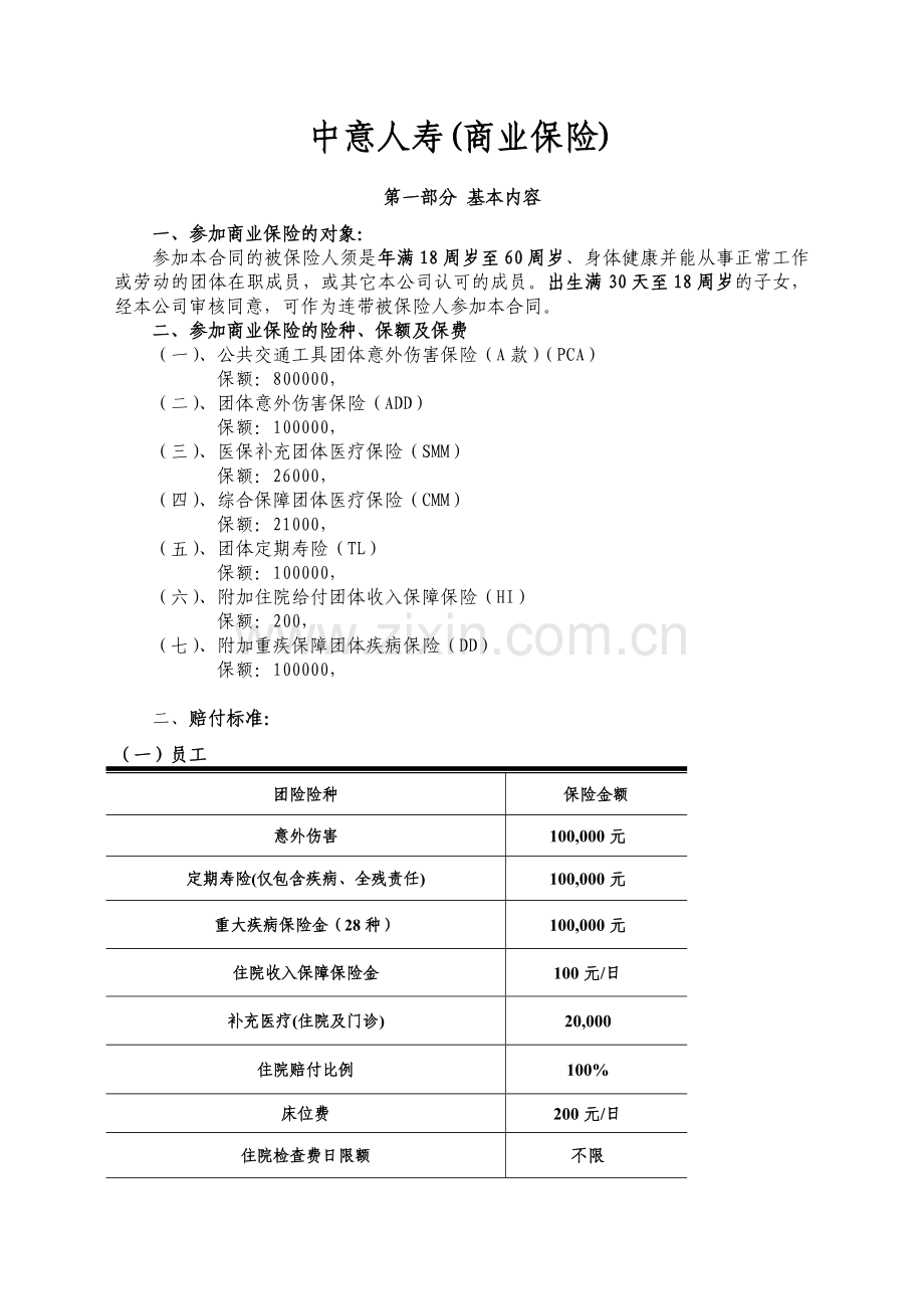 中意人寿(商业保险).doc_第1页