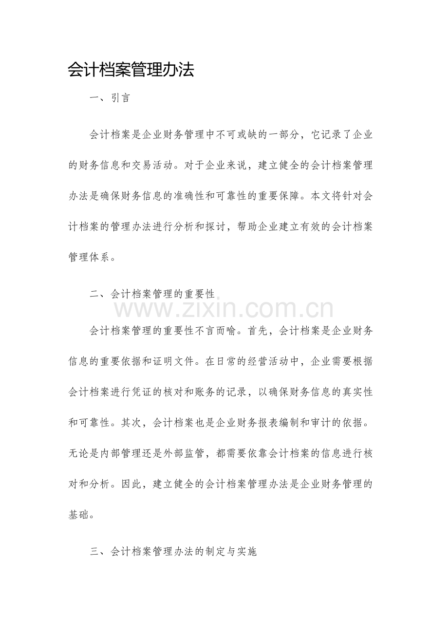 会计档案管理办法.docx_第1页