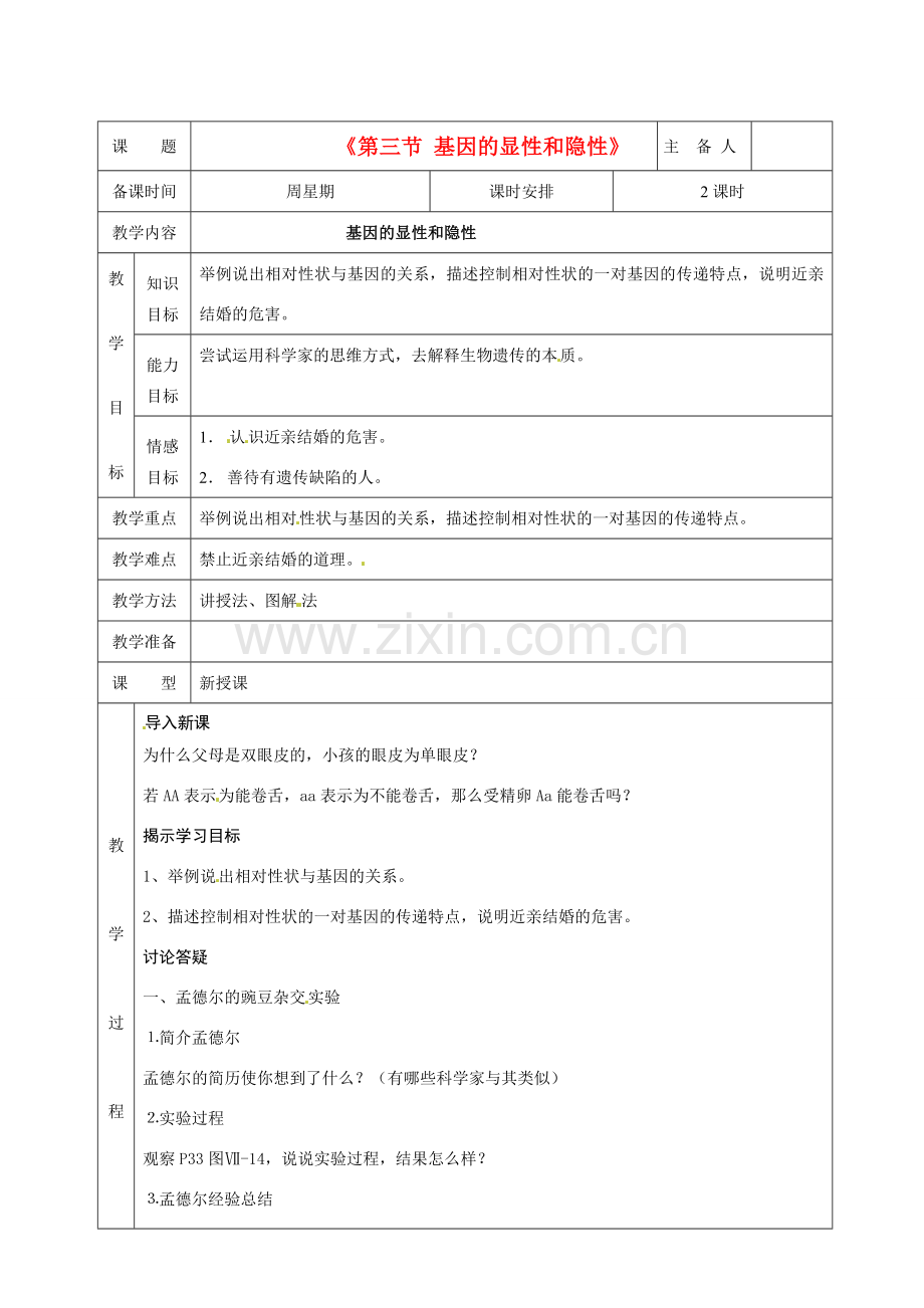 湖南省茶陵县世纪星实验学校八年级生物下册《第三节 基因的显性和隐性》教案 新人教版.doc_第1页