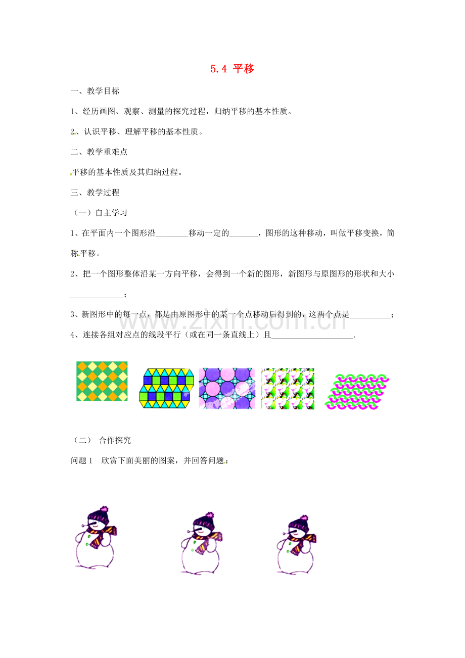 广东省陆丰市内湖中学七年级数学下册《5.4 平移》教案 （新版）新人教版.doc_第1页