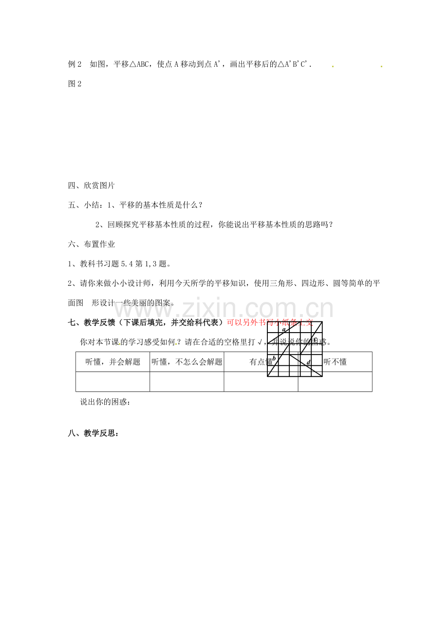 广东省陆丰市内湖中学七年级数学下册《5.4 平移》教案 （新版）新人教版.doc_第3页