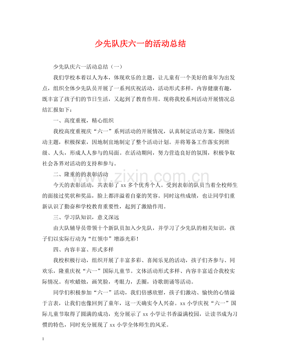 少先队庆六一的活动总结.docx_第1页