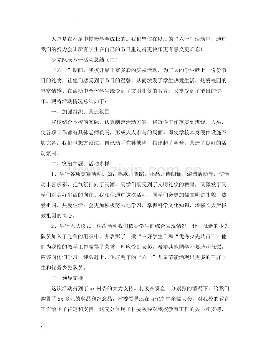 少先队庆六一的活动总结.docx_第2页