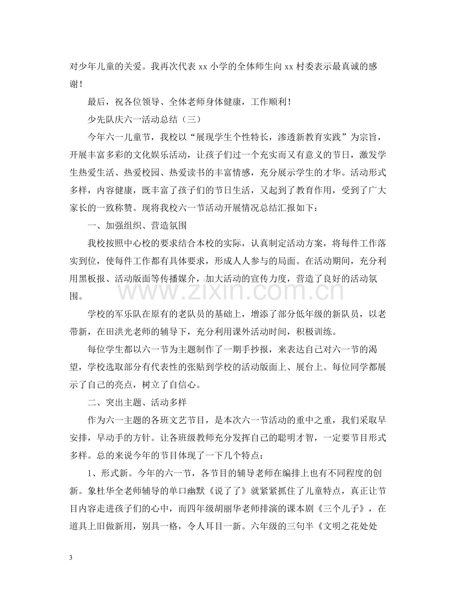 少先队庆六一的活动总结.docx_第3页