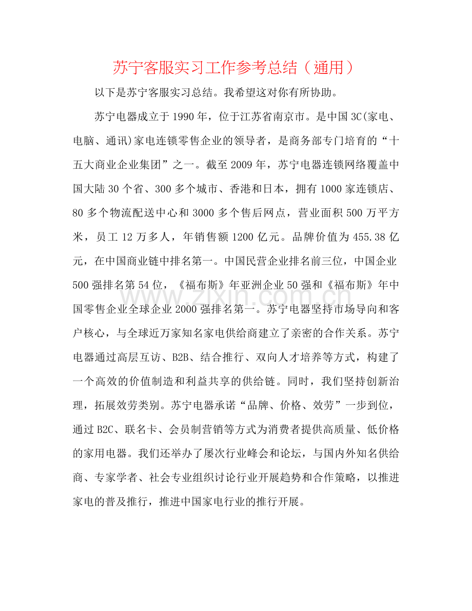 苏宁客服实习工作参考总结（通用）.docx_第1页