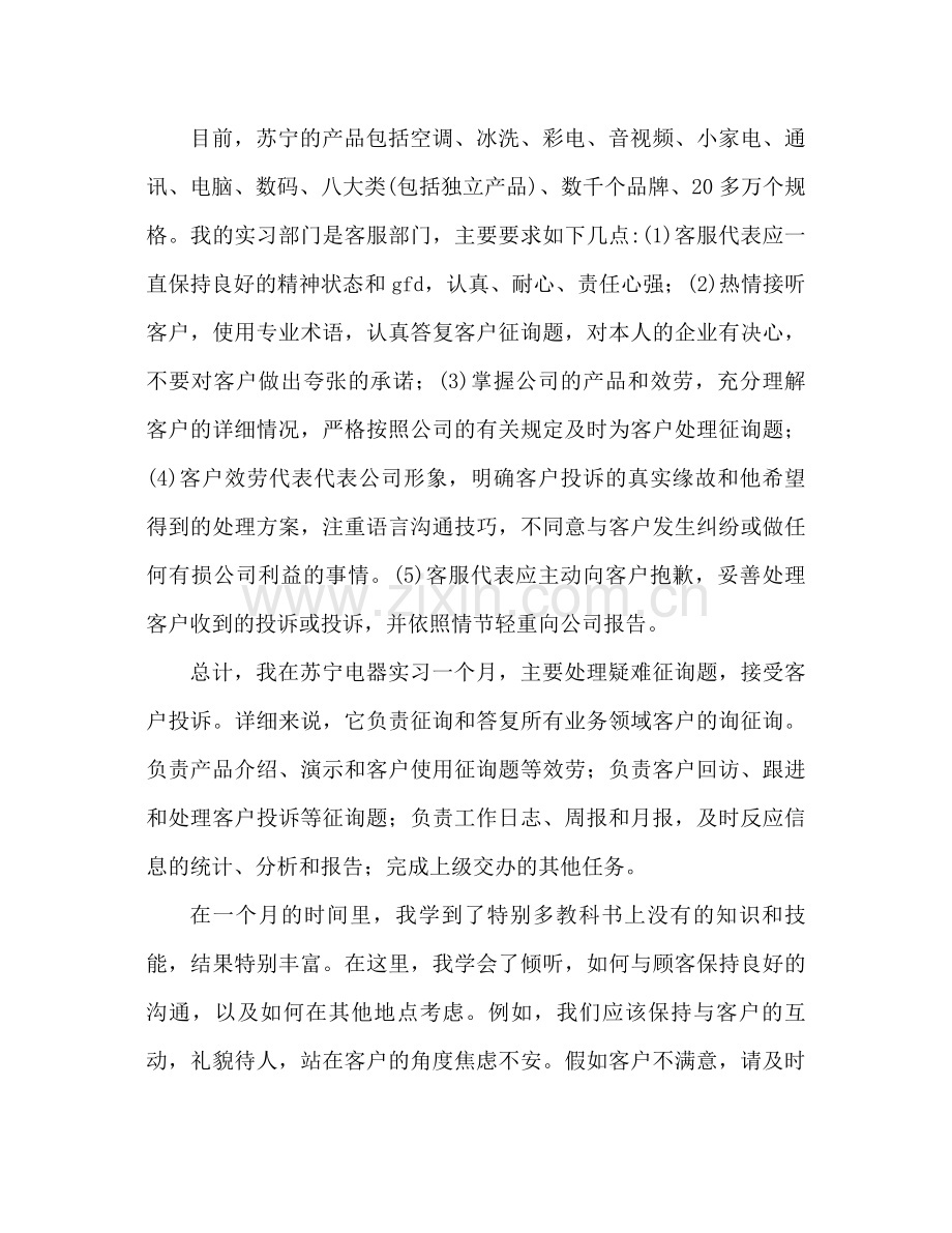 苏宁客服实习工作参考总结（通用）.docx_第2页