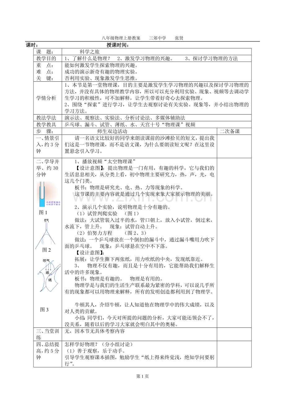 人教版物理八年级上册教案.doc_第1页