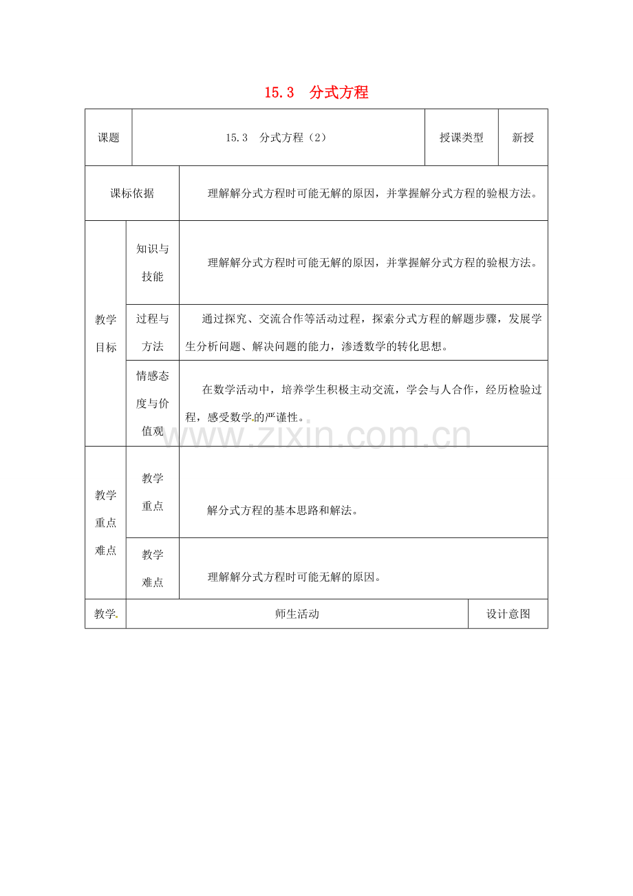 陕西省安康市石泉县池河镇八年级数学上册 15.3 分式方程（2）教案 （新版）新人教版-（新版）新人教版初中八年级上册数学教案.doc_第1页