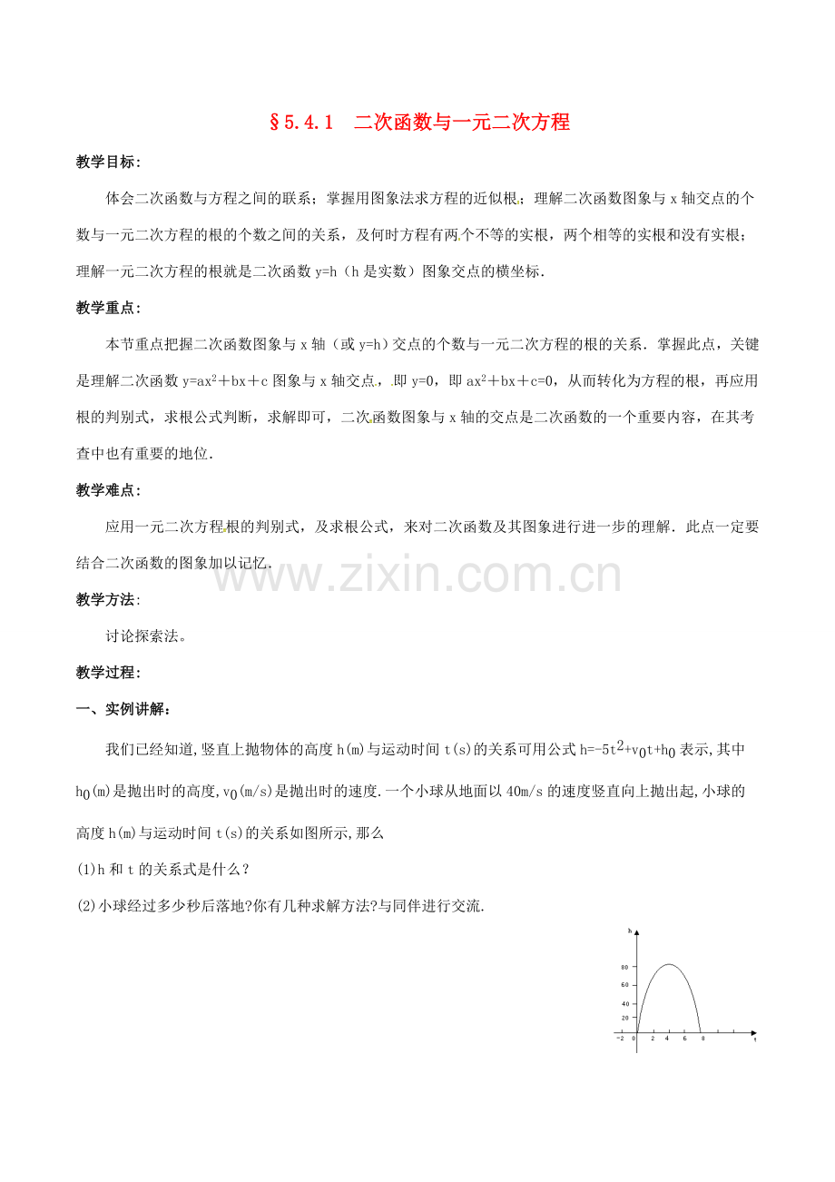 九年级数学下册 第5章 二次函数 5.4 二次函数与一元二次方程（1）教案 （新版）苏科版-（新版）苏科版初中九年级下册数学教案.doc_第1页