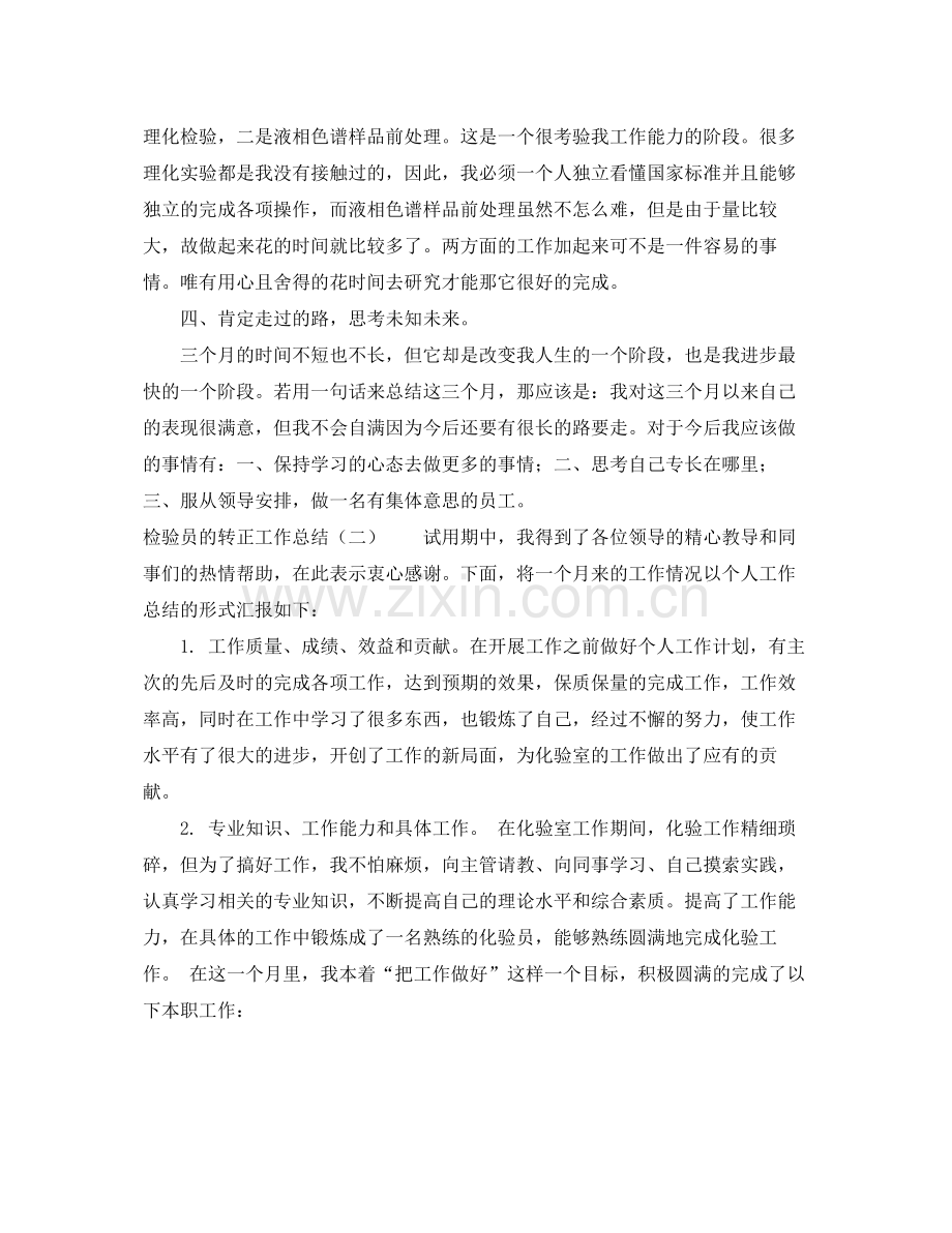 检验员的转正工作总结 .docx_第2页