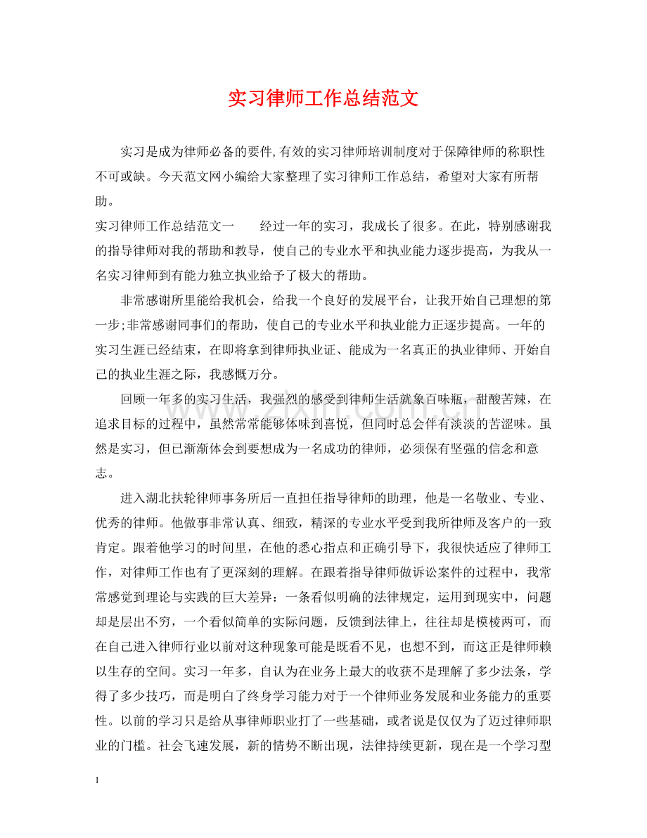 实习律师工作总结范文.docx_第1页