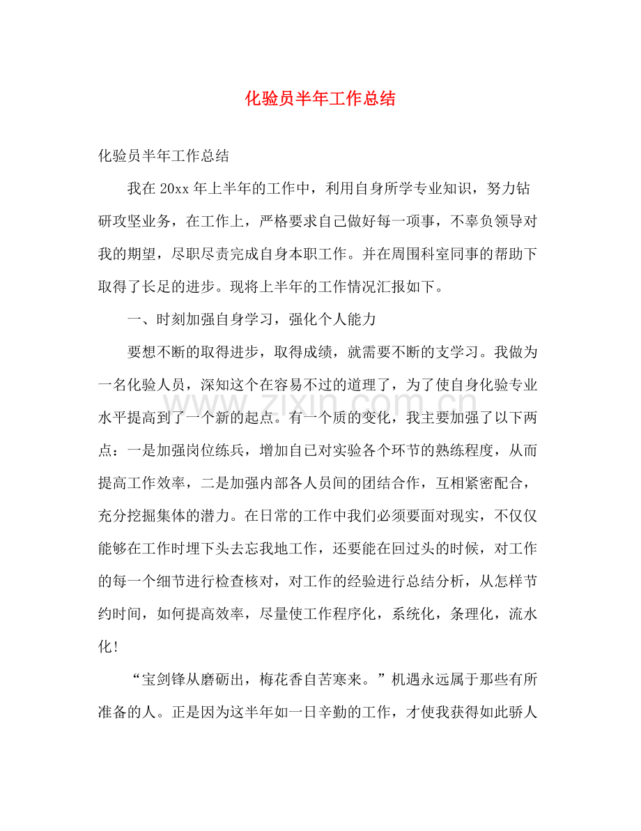 化验员半年工作总结 .docx_第1页