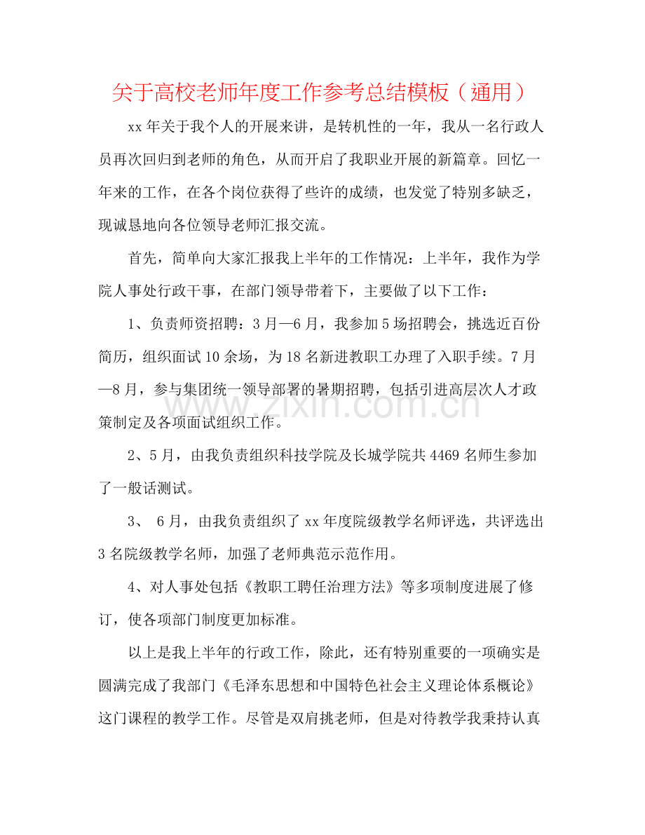 关于高校教师年度工作参考总结模板（通用）.docx_第1页