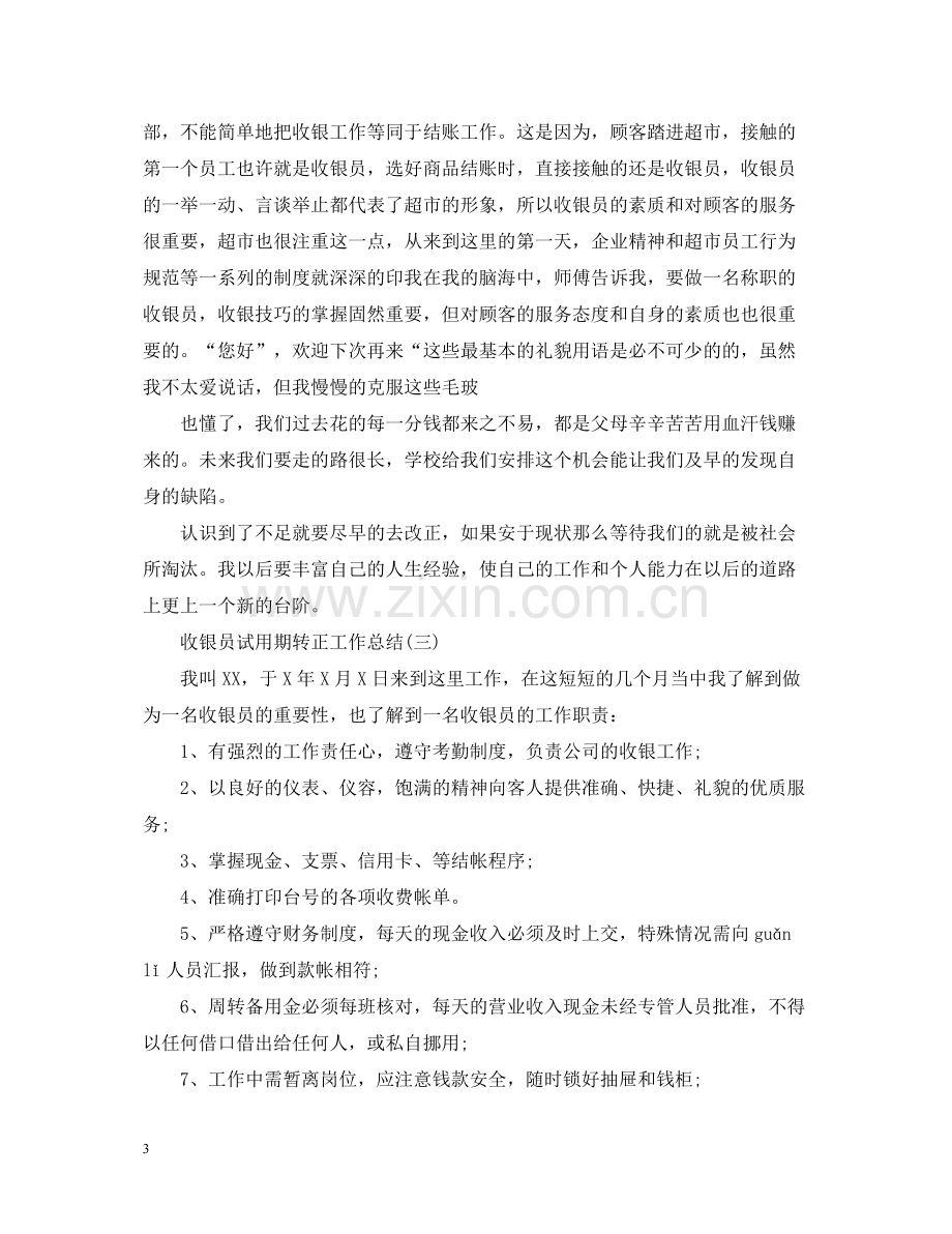 收银员试用期转正工作总结2.docx_第3页