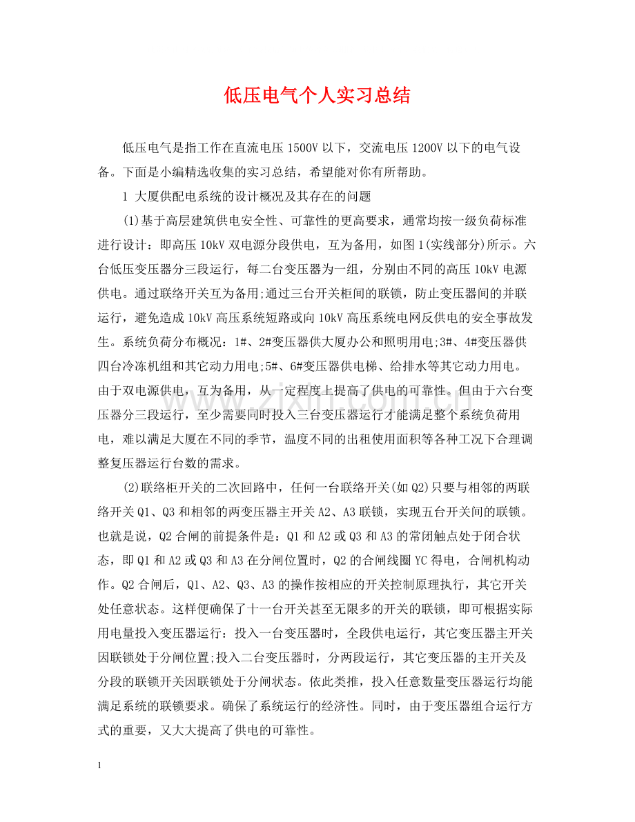 低压电气个人实习总结.docx_第1页