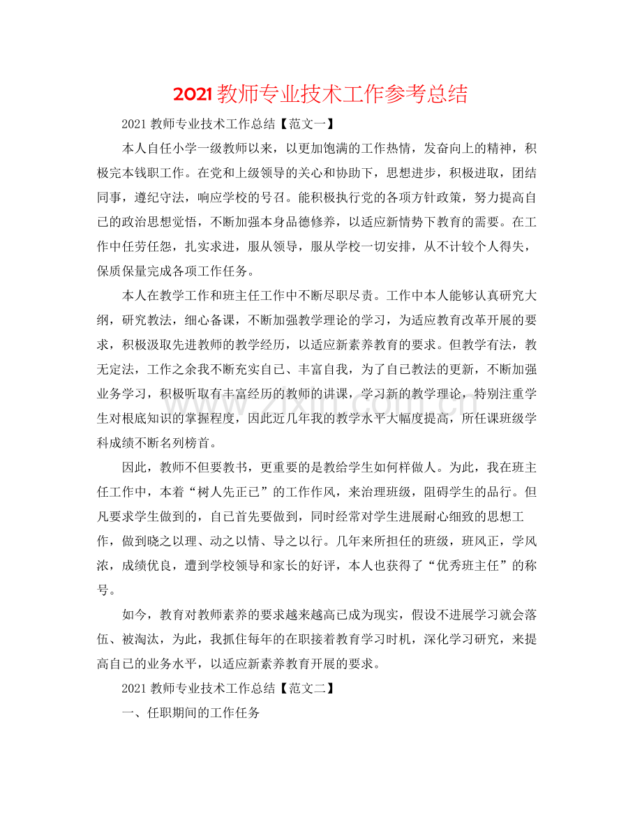 教师专业技术工作参考总结.docx_第1页