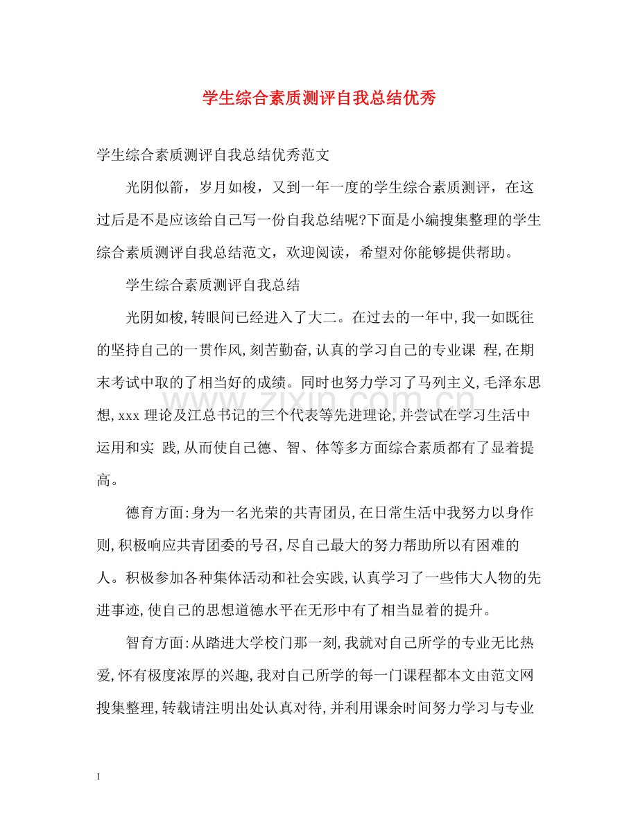 学生综合素质测评自我总结优秀.docx_第1页