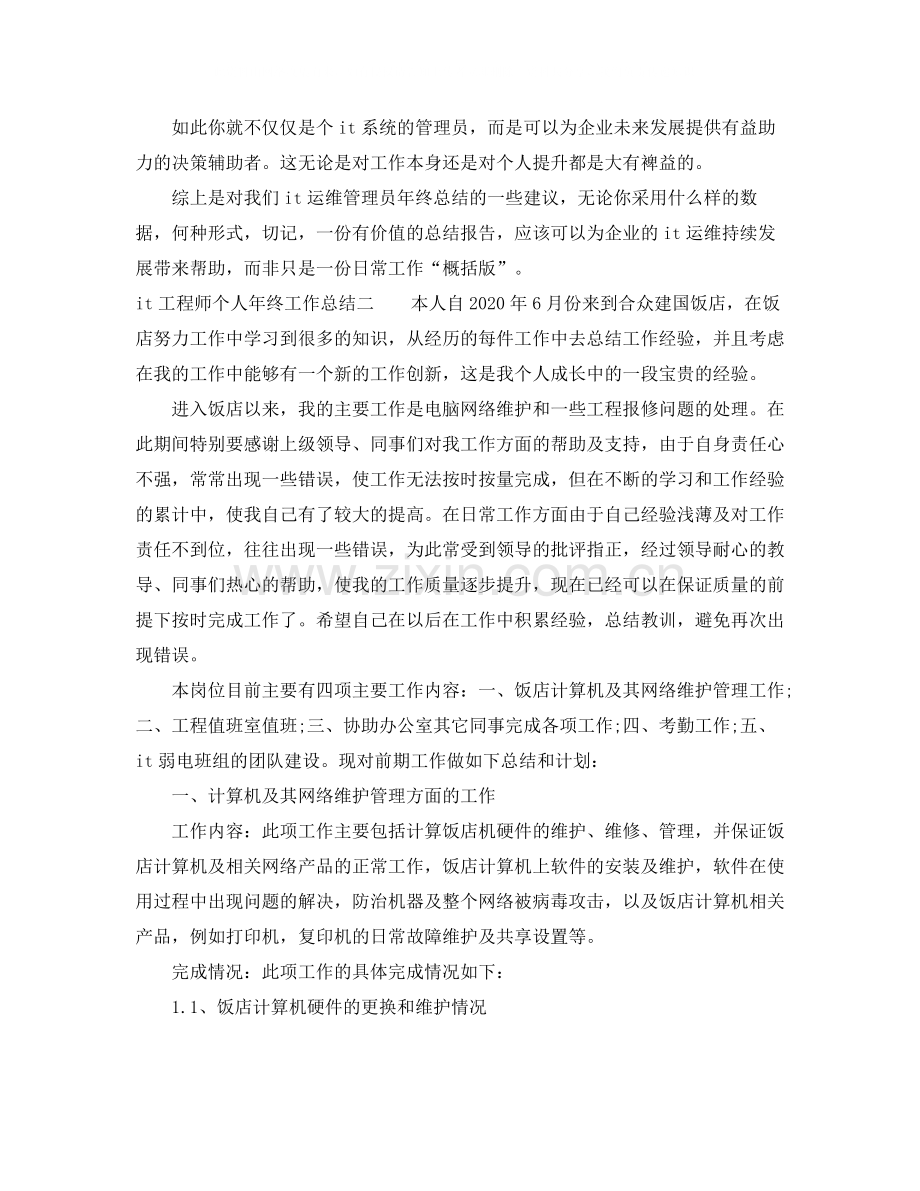 it工程师个人年终工作总结.docx_第3页