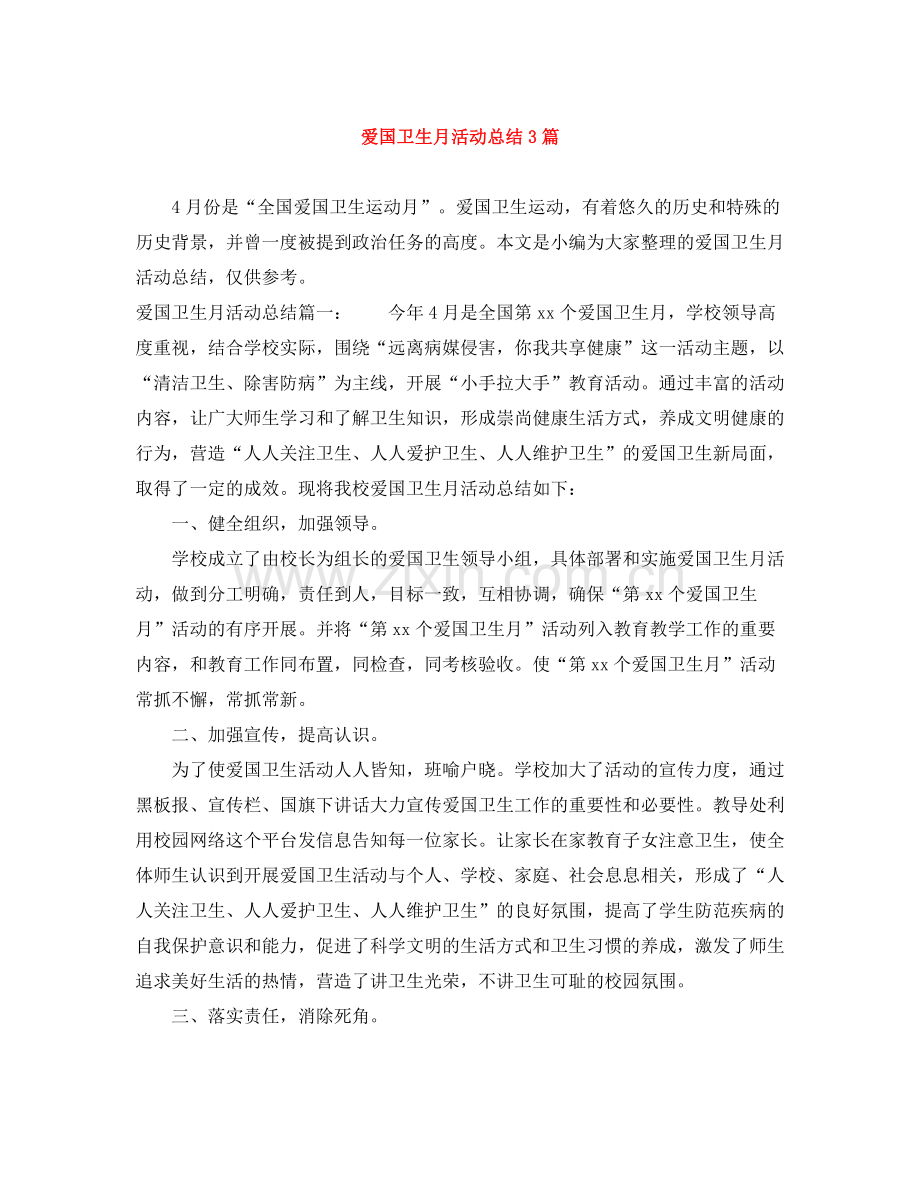 爱国卫生月活动总结3篇.docx_第1页