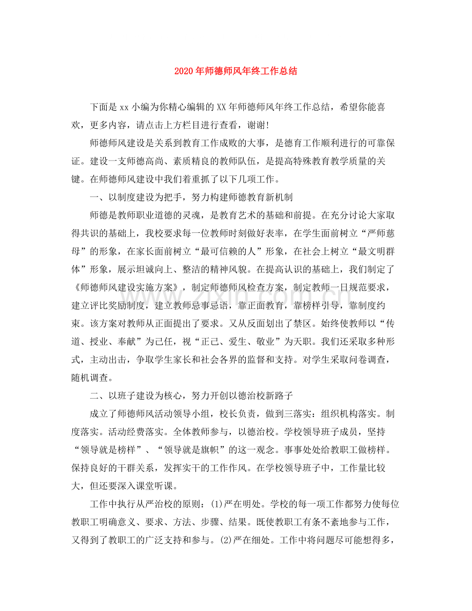 2020年师德师风年终工作总结.docx_第1页