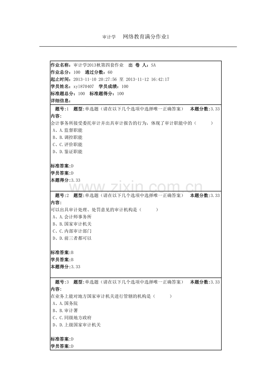 审计学 网络教育满分作业1.doc_第1页