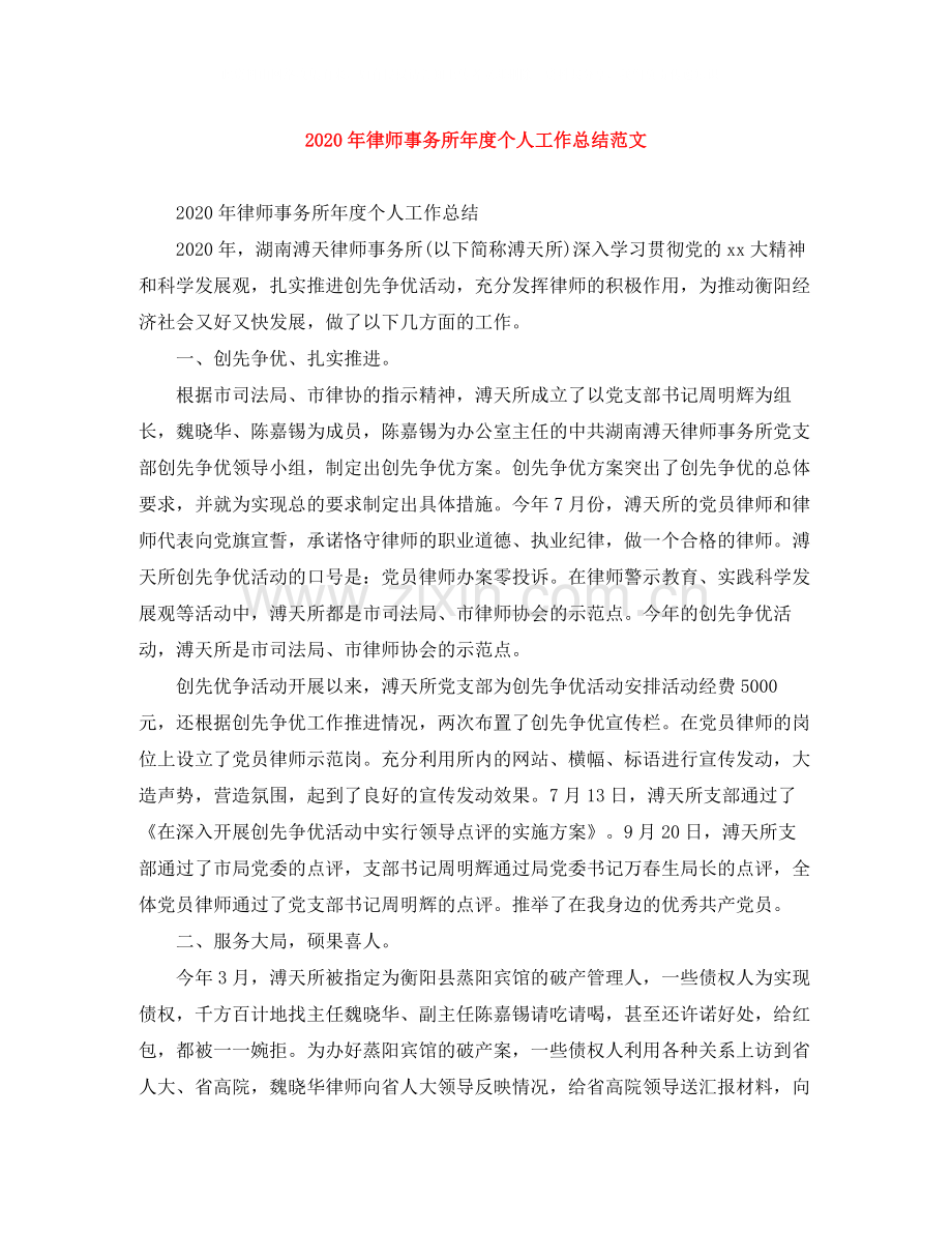 2020年律师事务所年度个人工作总结范文.docx_第1页