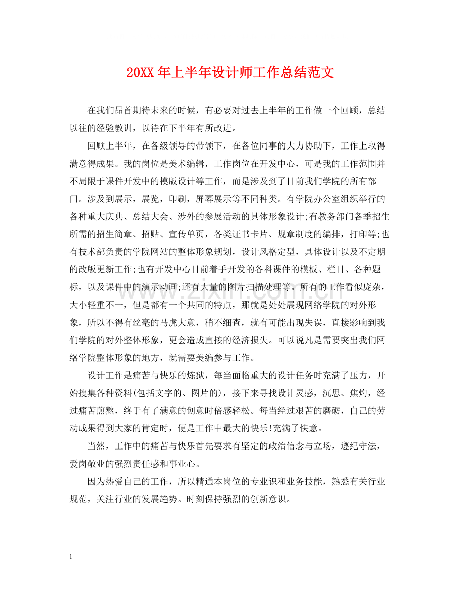 上半年设计师工作总结范文2.docx_第1页