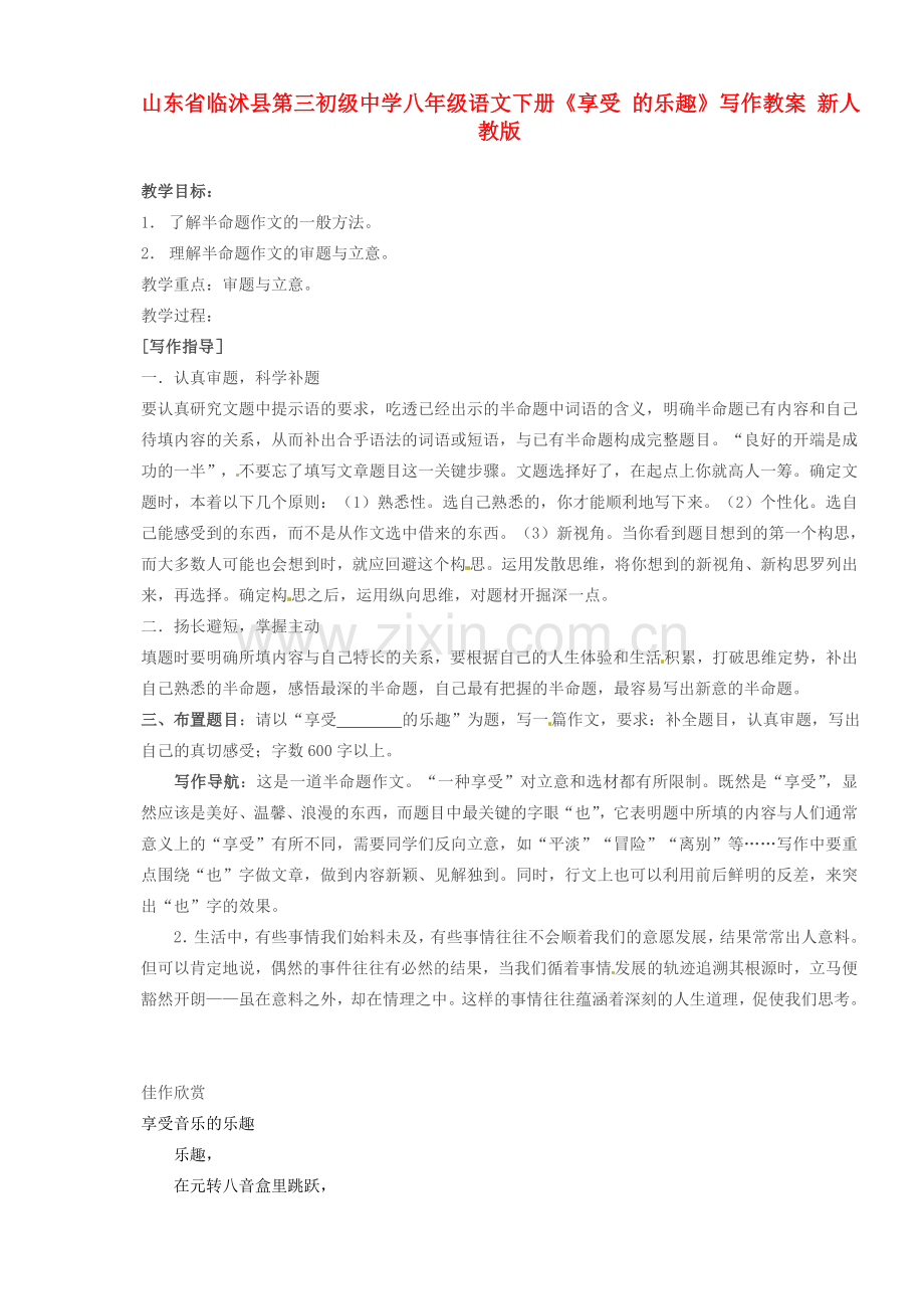 山东省临沭县第三初级中学八年级语文下册《享受的乐趣》写作教案 新人教版.doc_第1页