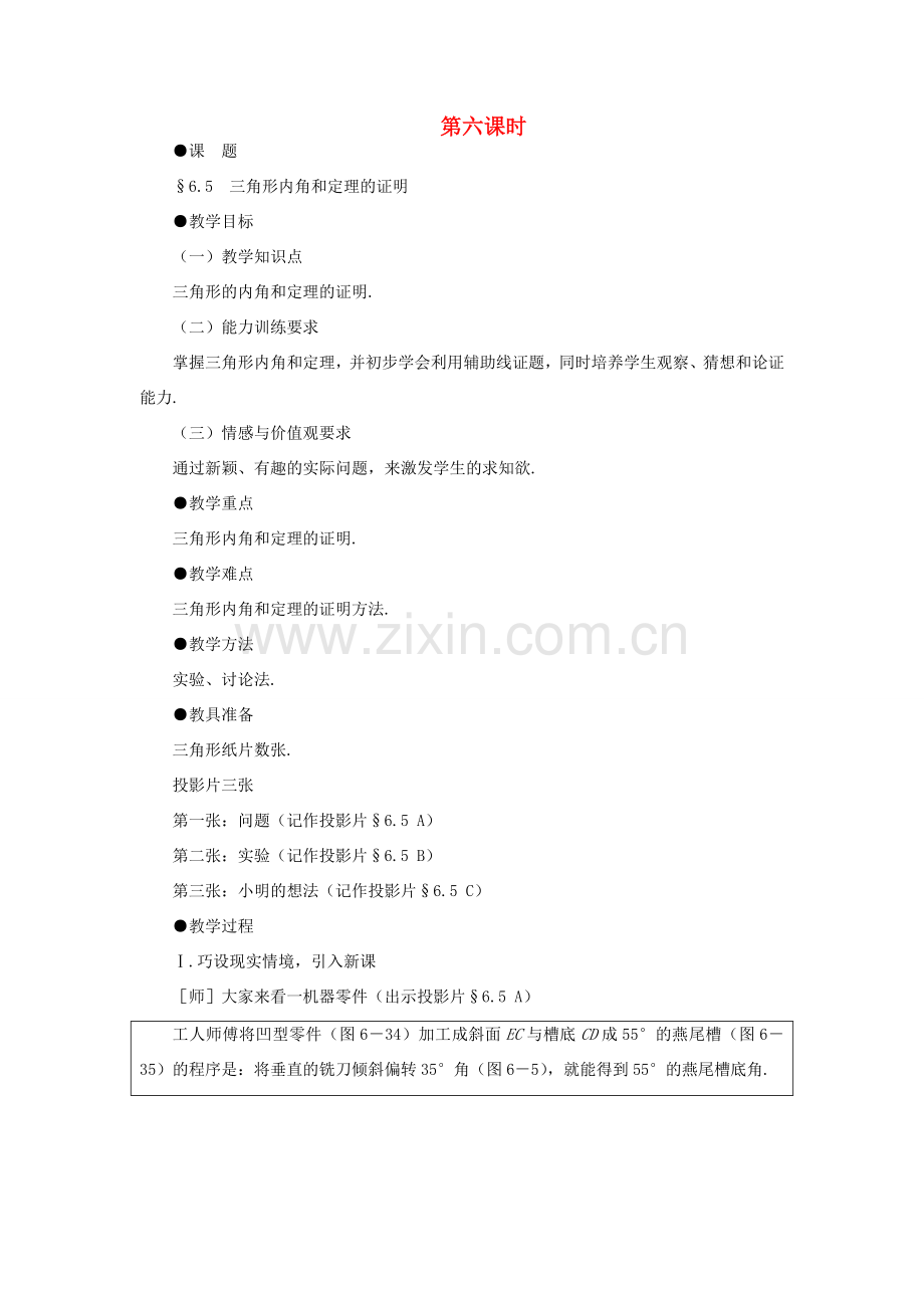 八年级数学下册 6.5三角形内角和定理的证明示范教案1 北师大版.doc_第1页