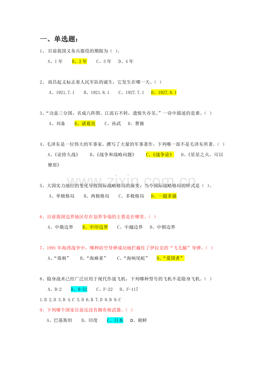 军事理论网络考试复习题目..doc_第1页