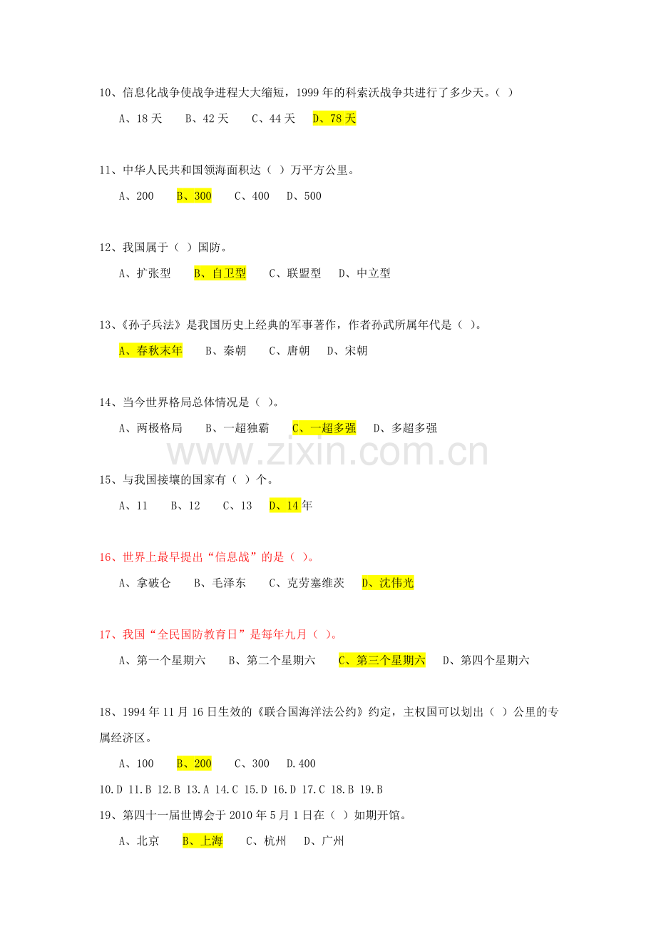 军事理论网络考试复习题目..doc_第2页