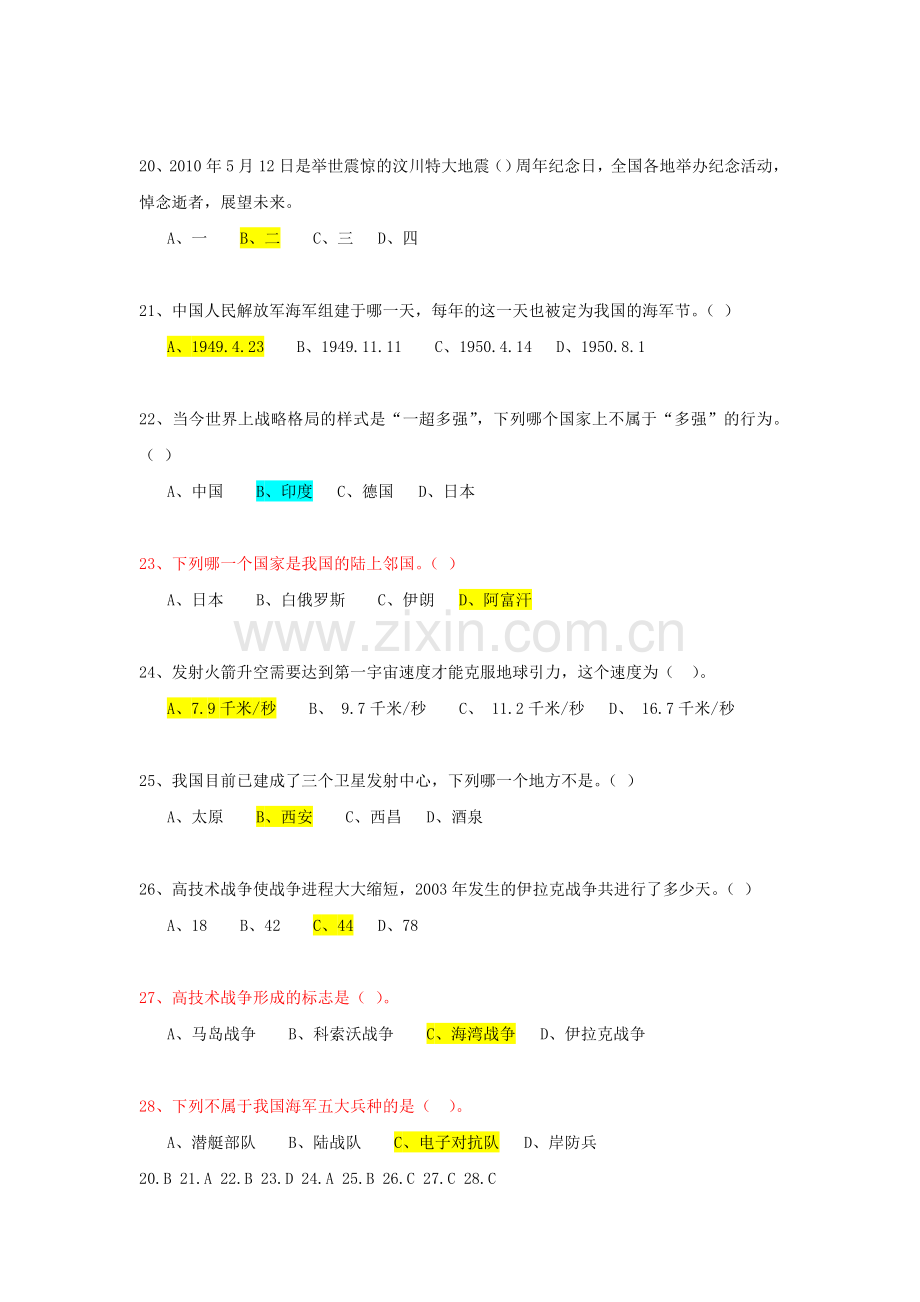 军事理论网络考试复习题目..doc_第3页