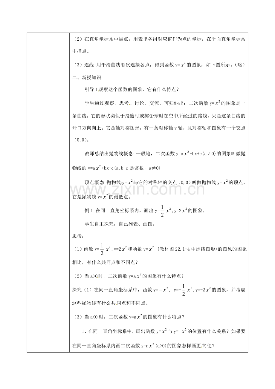 陕西省安康市石泉县池河镇九年级数学上册 22.1.3 二次函数ya(x-h)k的图象和性质（第1课时）教案 （新版）新人教版-（新版）新人教版初中九年级上册数学教案.doc_第3页