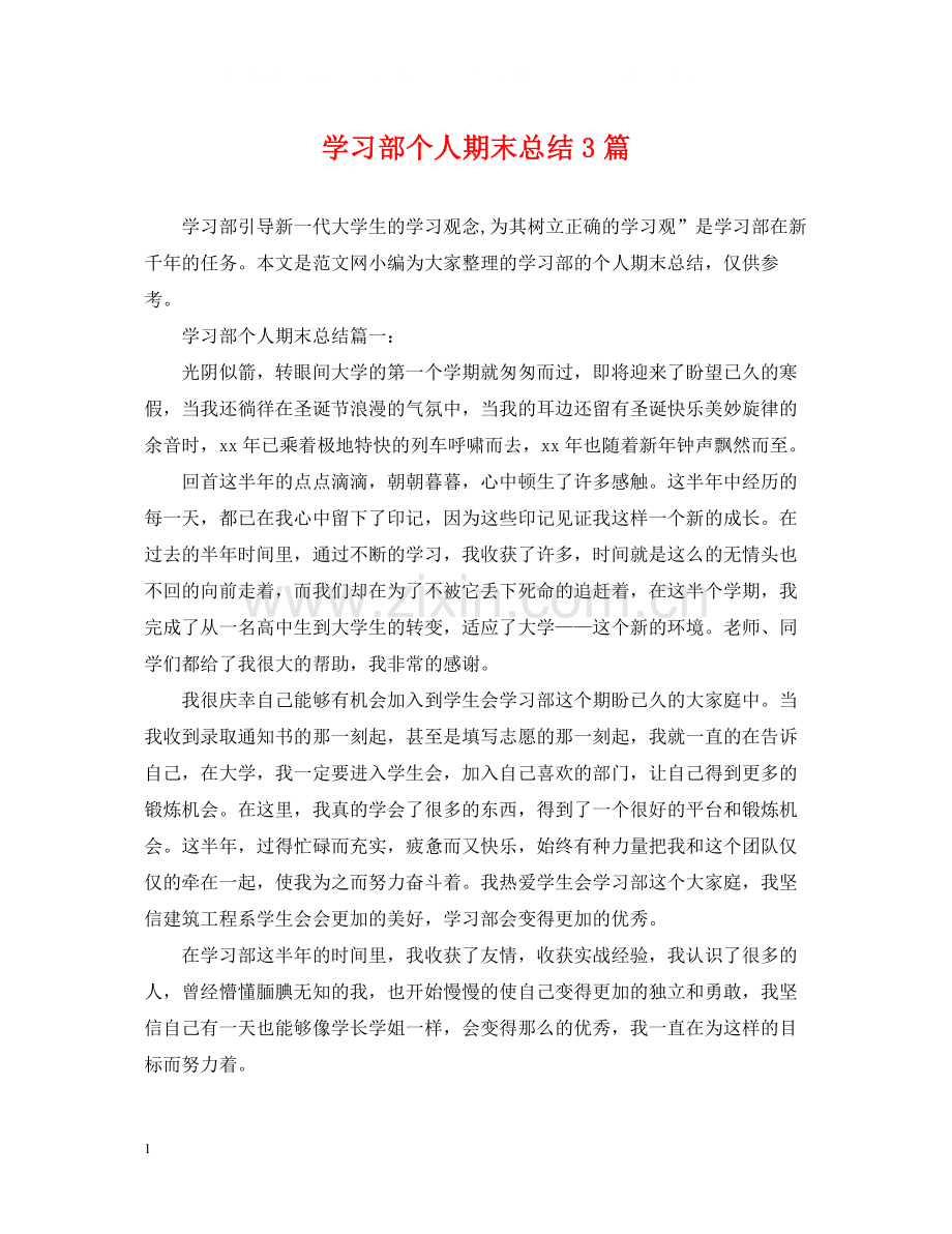 学习部个人期末总结3篇.docx_第1页