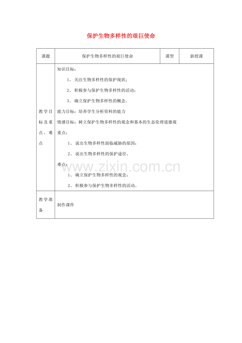 八年级生物下册 第9单元 生物的多样性 第二节 保护生物多样性的艰巨使命名师教案2 苏教版.doc_第1页