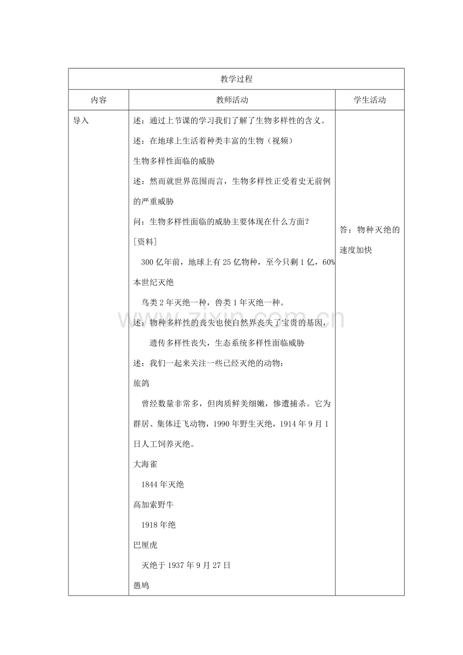 八年级生物下册 第9单元 生物的多样性 第二节 保护生物多样性的艰巨使命名师教案2 苏教版.doc_第3页