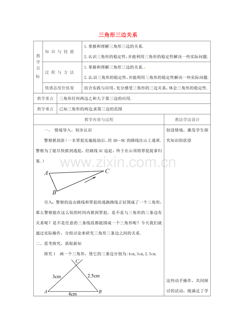 吉林省长春市双阳区七年级数学下册 第9章 多边形 9.1 三角形 9.1.3 三角形的三边关系教案 （新版）华东师大版-（新版）华东师大版初中七年级下册数学教案.doc_第1页