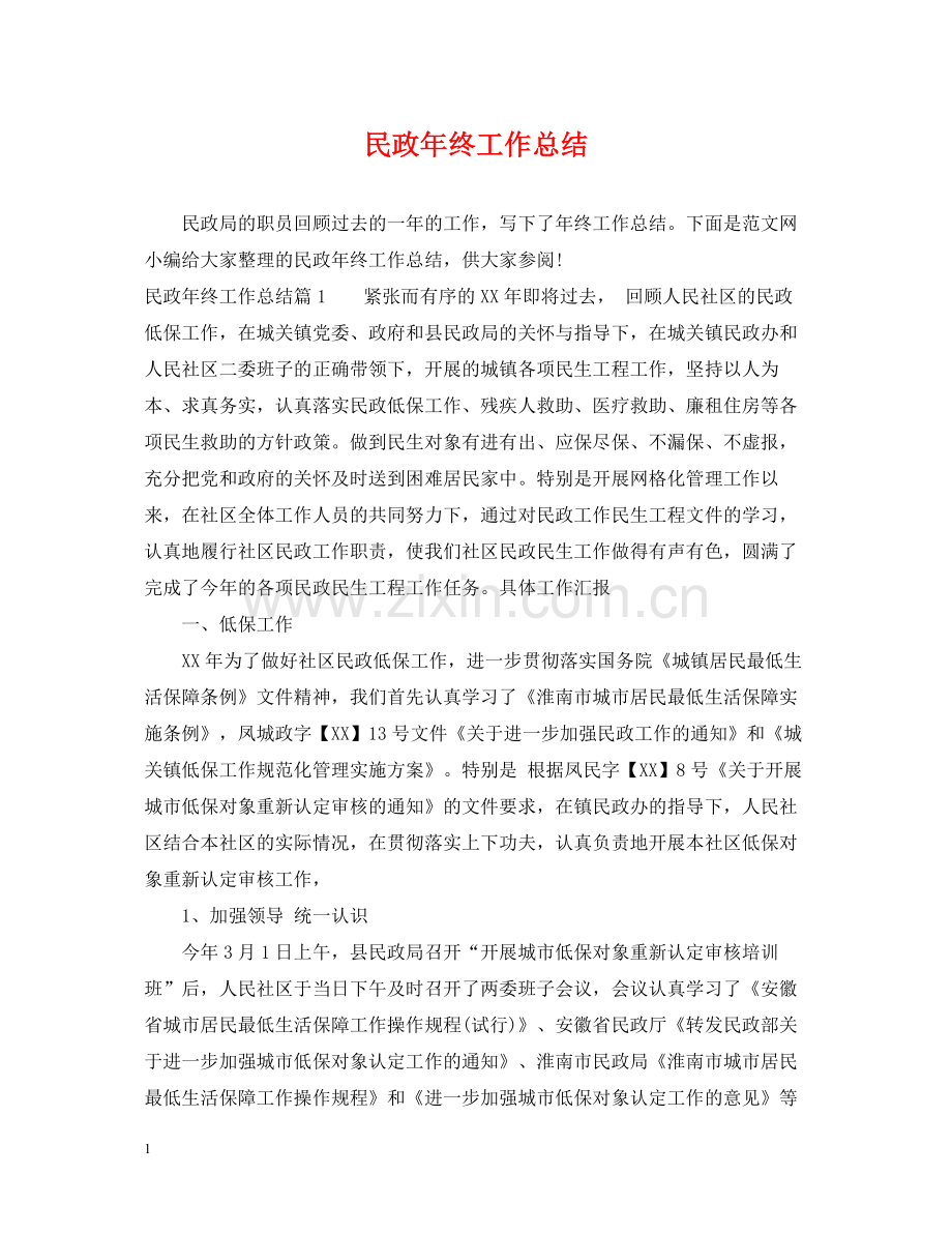 民政年终工作总结.docx_第1页