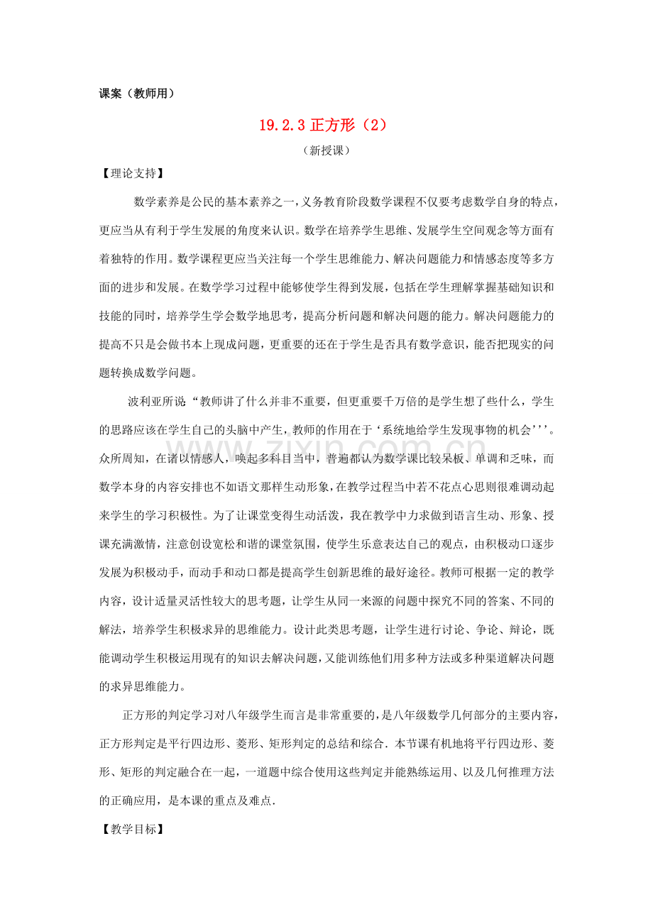 八年级数学下册 19.2.3《正方形（2）》课案（教师用） 新人教版.doc_第1页