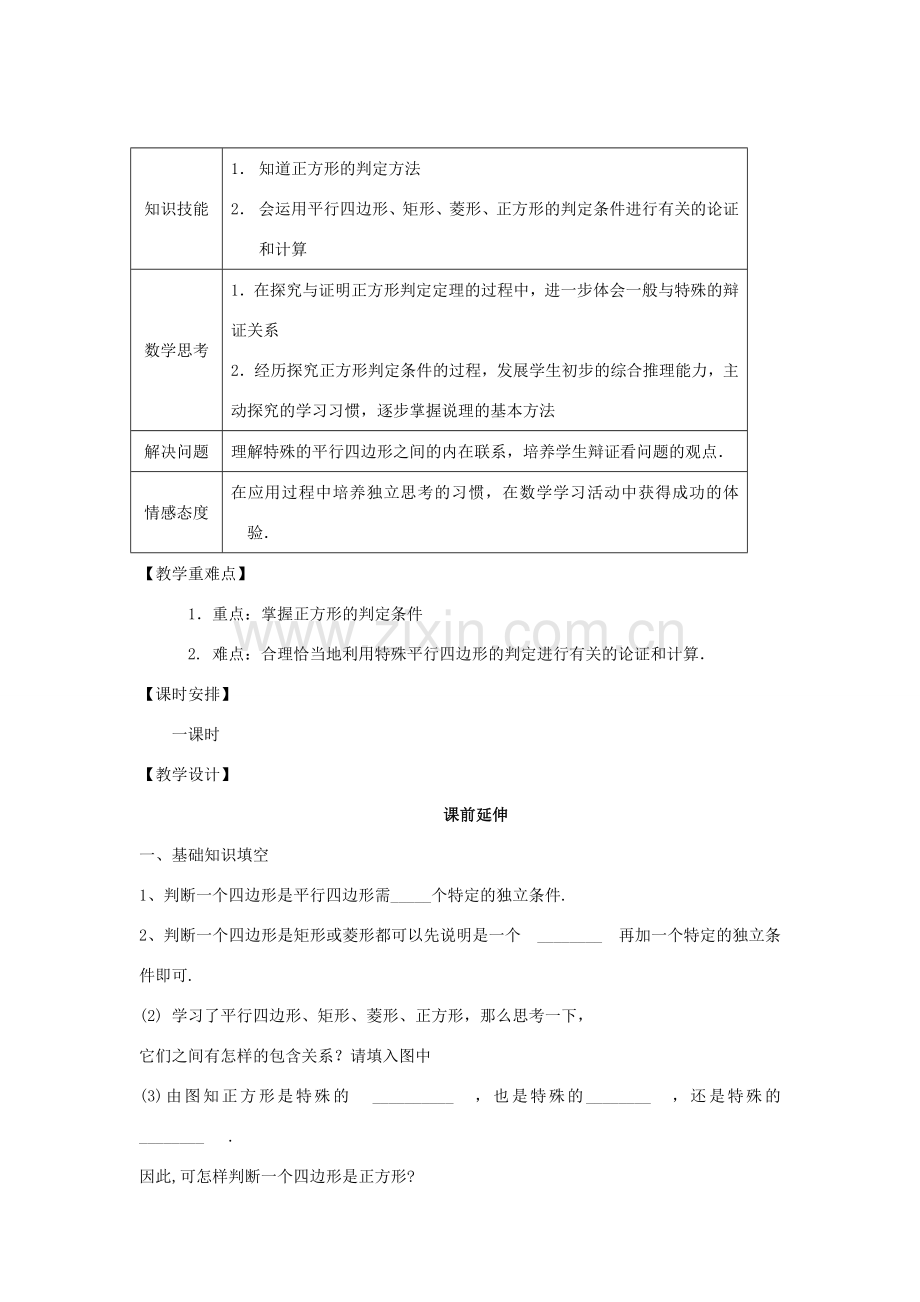 八年级数学下册 19.2.3《正方形（2）》课案（教师用） 新人教版.doc_第2页