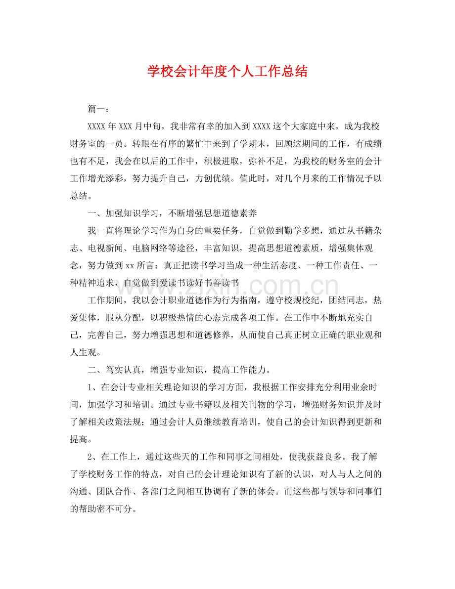 学校会计年度个人工作总结 .docx_第1页