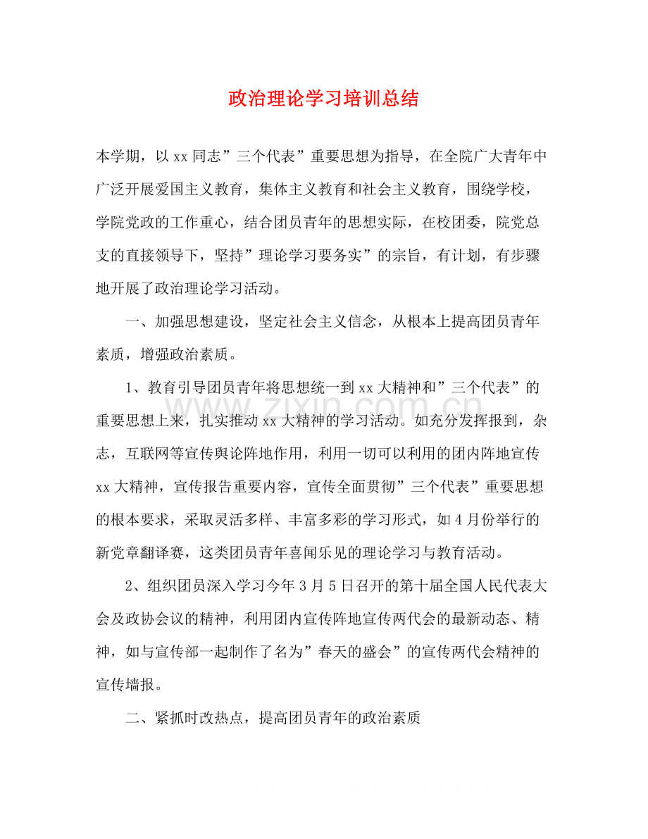 政治理论学习培训总结.docx_第1页