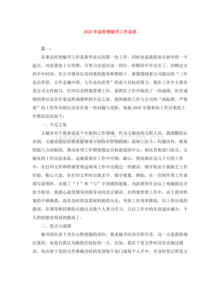 2020年总经理秘书工作总结.docx_第1页