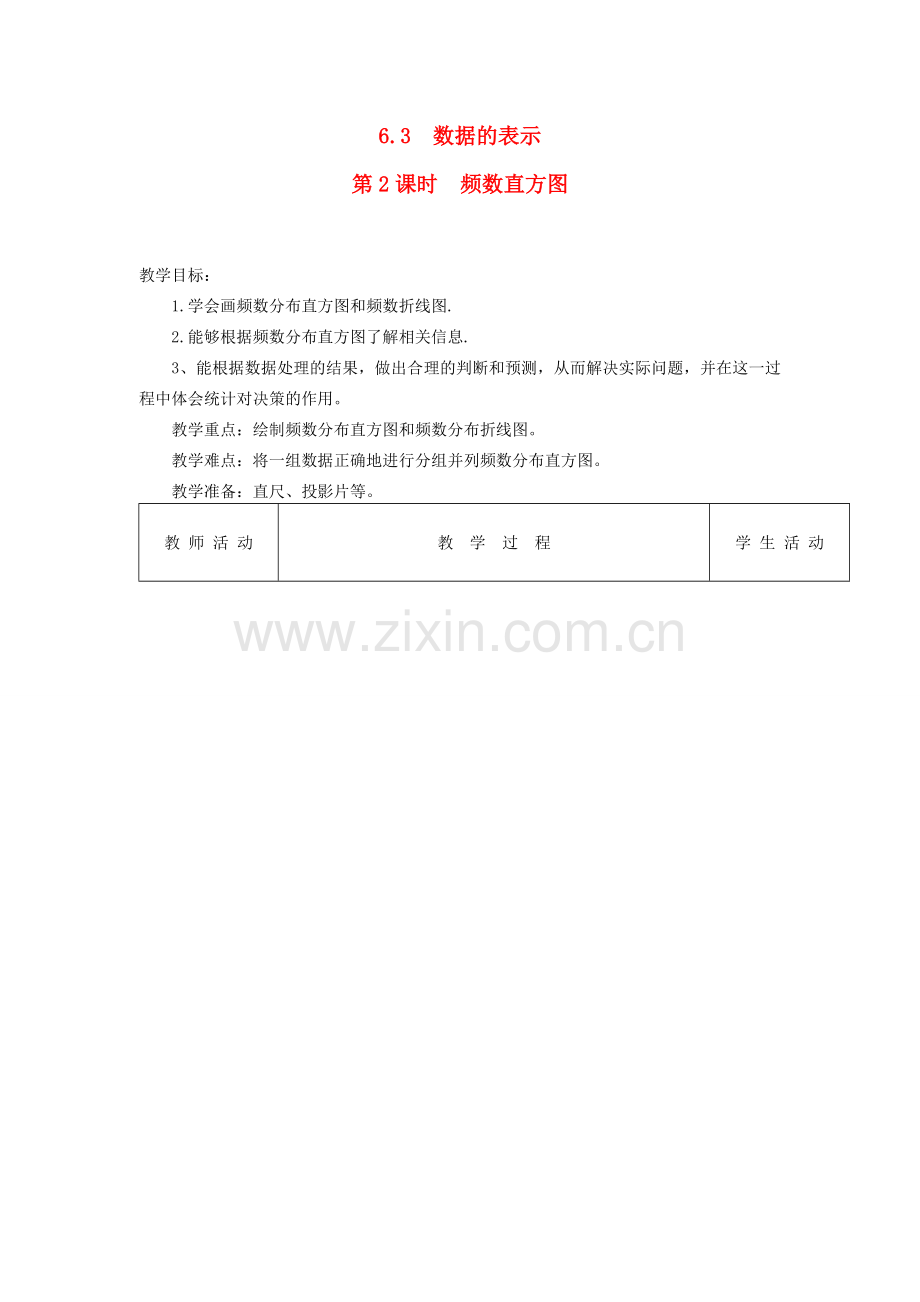 秋七年级数学上册 第六章 数据的收集与整理 6.3 数据的表示第2课时 频数直方图教案（新版）北师大版-（新版）北师大版初中七年级上册数学教案.doc_第1页