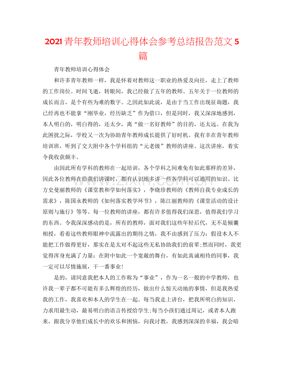 青年教师培训心得体会参考总结报告范文5篇.docx_第1页